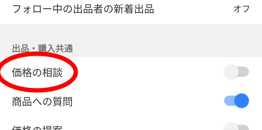 ヤフーフリマ出品で、価格交渉の通知をoffにする方法を教えてください