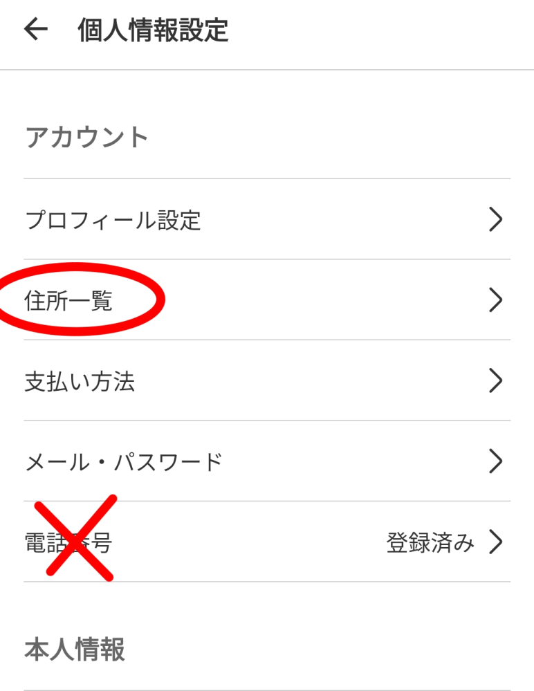 メルカリで物を買おうとしたら電話番号が登録されてないと表示されて