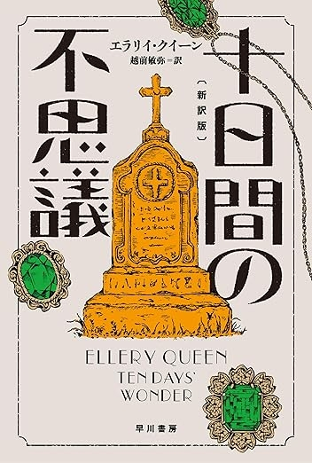 日本語訳のエラリー・クイーンの作品を読みたいのですが、どこの出版社