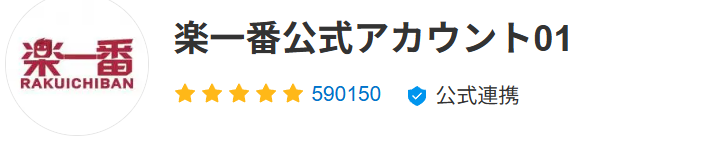 現在、メルカリで商品が売れ、楽一番公式50というアカウントさん