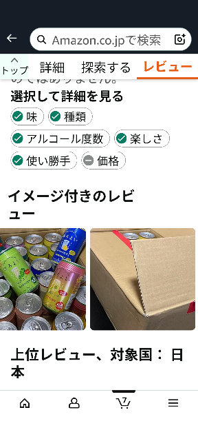 Amazonでほろ酔いのセットを購入したいのですが届いた時にお酒って表示