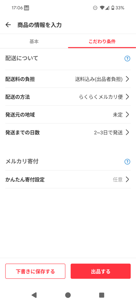 メルカリ出品者です【発送までの日数】の項目をその都度変えることはで