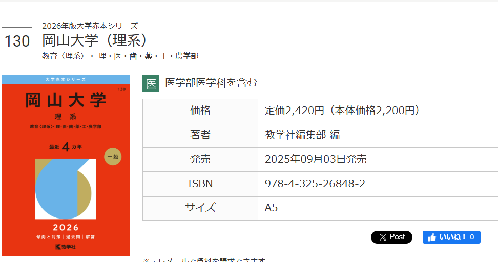 岡山大学の赤本って、医学部保健学科の場合