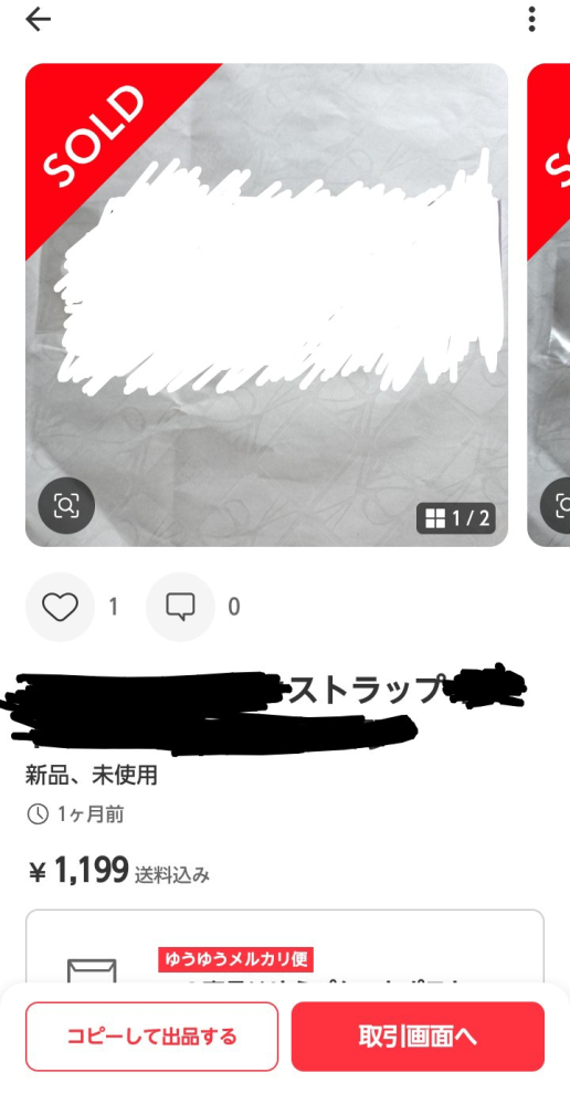 メルカリで、自身が既に半年前に販売済みの商品がSOLDになって