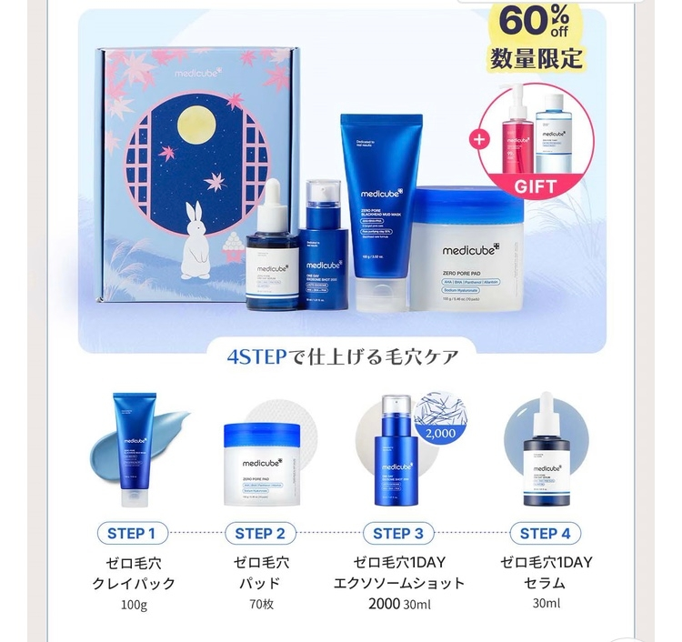 先日、メガ割でmedicubeのゼロ毛穴セットを購入しました。内容は画像の
