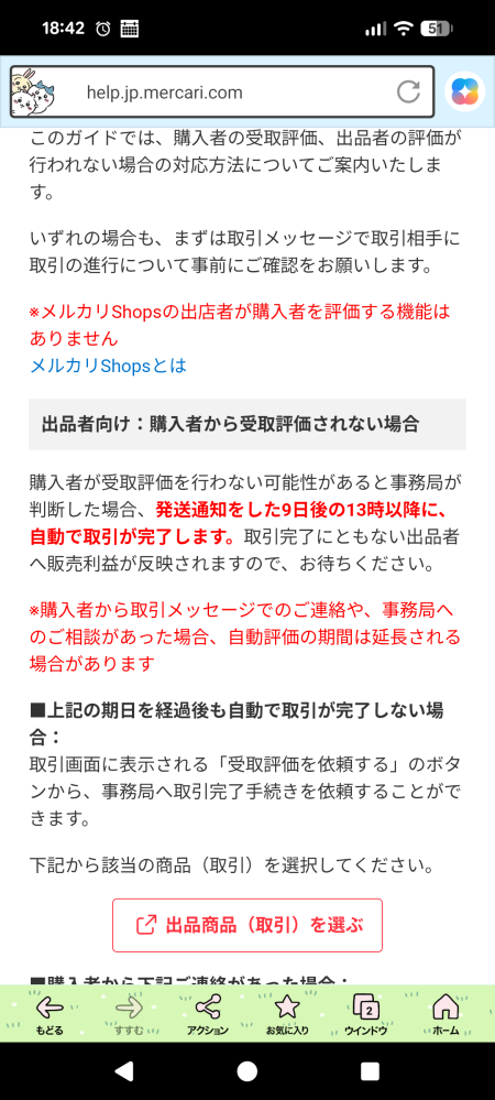 メルカリ相手が受け取り評価してくれなくて(連絡は1度も返ってき
