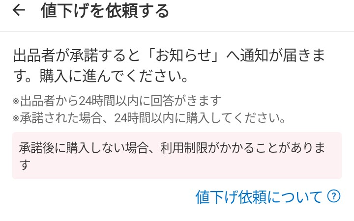 メルカリの値下げ依頼して、オッケーでたら買わないとペナルティありま