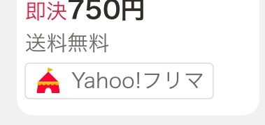 ヤフーフリマに出品したら自動的にヤフオクにも掲載されるのですか