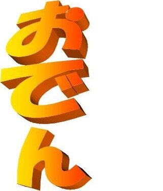 文字を太字 肉太 にする方法を教えて下さい 暖簾の文字 写真 Yahoo 知恵袋