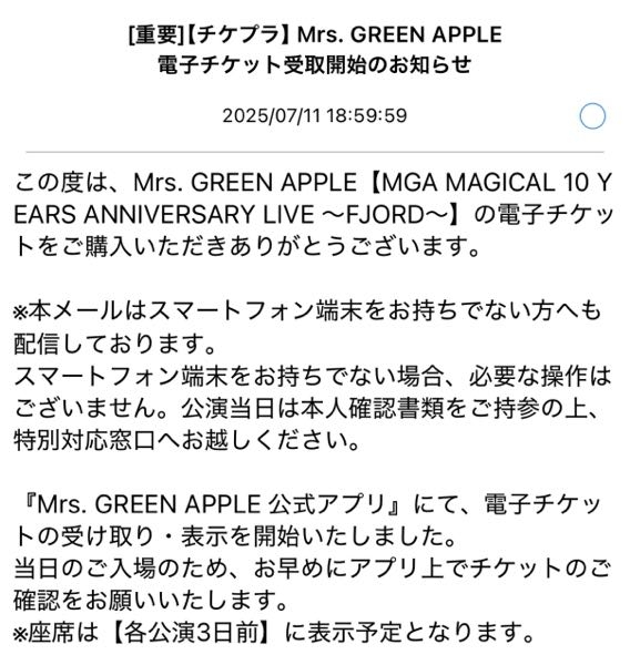 質問です！ミセスのチケット受け取り開始のメールって公式アプリから