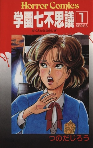 1991年放送アニメ「ハイスクールミステリー学園七不思議」は本放送終了
