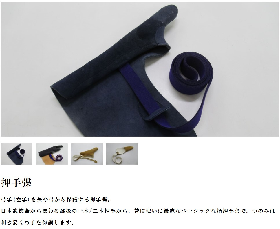 弓道の質問です。正澄という銘柄の一本押し手を購入したいのです 