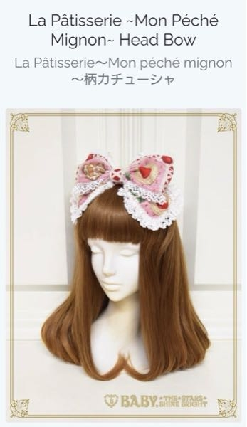 画像のカチューシャがBABY,THESTARSSHINEBRIGHTのヘッド - Yahoo!知恵袋