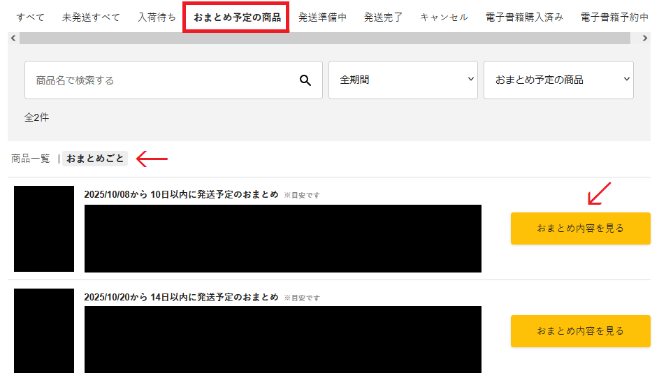 とらのあなで注文後に、おまとめサイクルを変更した後についての