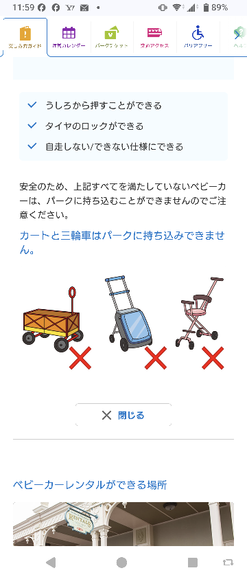 ディズニーランドベビーカーの持ち込みについて公式サイトの文言は見つ 