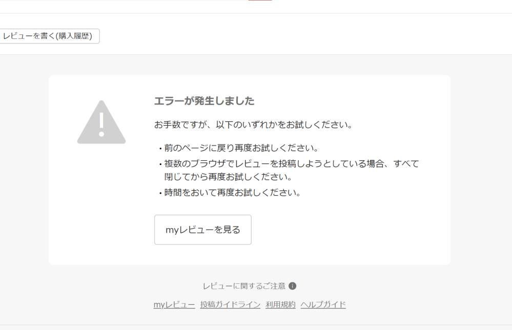 楽天の商品レビューって悪いことを書くとエラーになるのですか