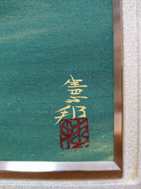 この絵が誰の絵なのか、分かる方おられますでしょうか？下の画像