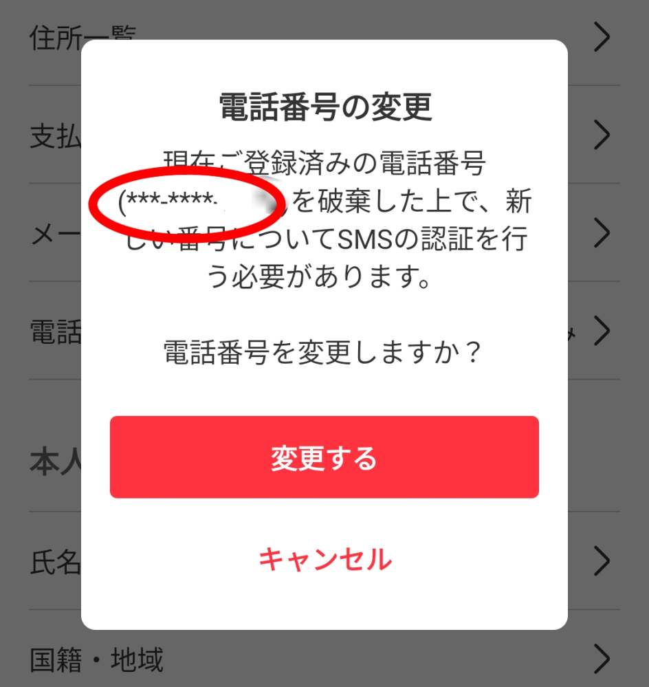 メルカリから「電話番号の確認を行ってください」とメッセージが
