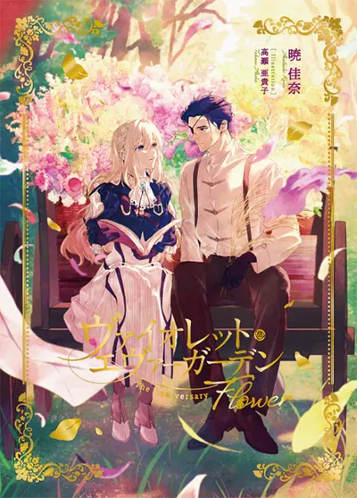 ヴァイオレットエヴァーガーデンの小説が載っている本について教えて