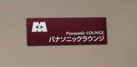 ディズニーランドのパナソニック ラウンジって本当に存在するんですか ご存じ Yahoo 知恵袋