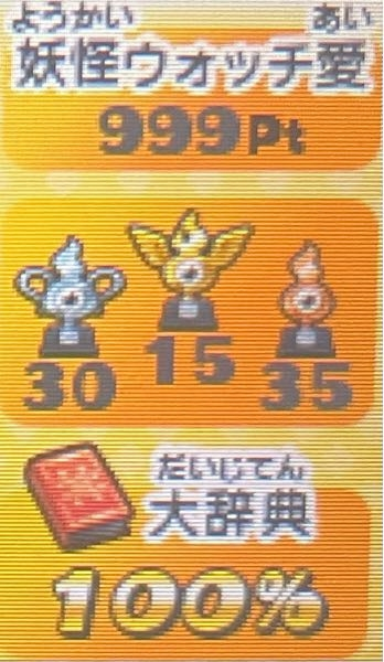 妖怪ウォッチ1、2（できれば真打）のどれかでプレイ時間や持ってる