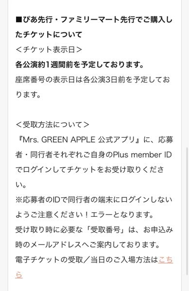 ミセスのライブチケットについて質問です！ファミマの先行予約当選した