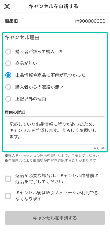 メルカリで出品者が虚偽の理由でキャンセル申請。支払い前でも購入者に 