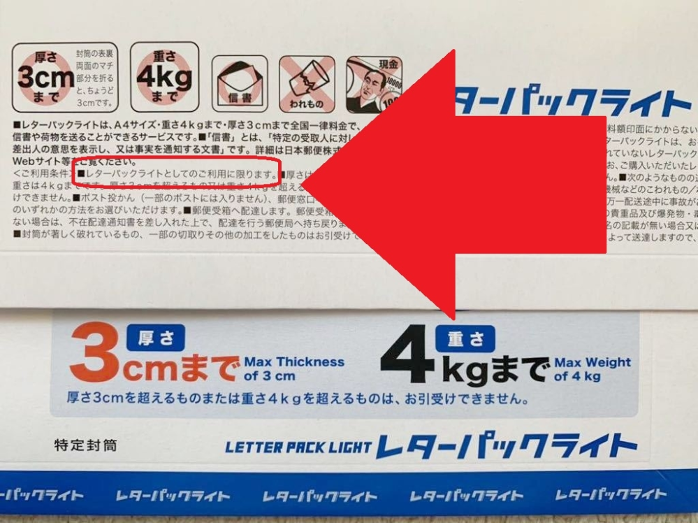 レターパックライトに170円分の切手を買って、赤いマジックでレター