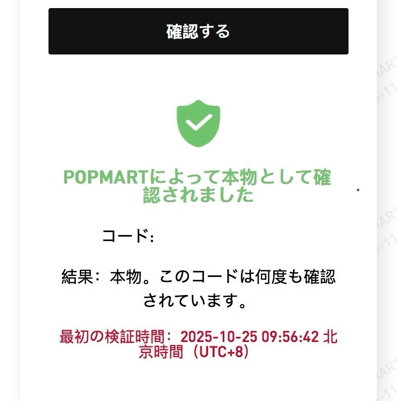 ラブブを購入後、バーコード読み込みをしたらこのようなサイトにと