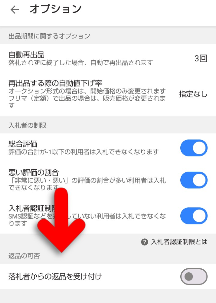 Yahoo!オークションの出品時返品不可にする方法教えてくだ - Yahoo