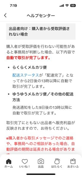 取引完了 メルカリらくらく便が配達完了から3日後に自動終了に変わったと