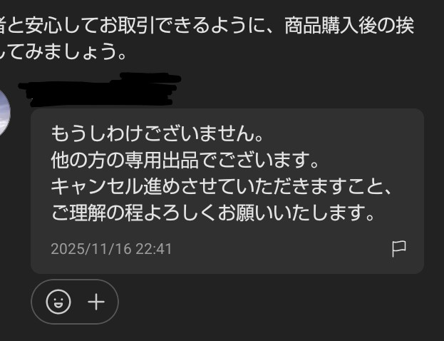 メルカリについて質問です出品者ですメルカリのルール上、「専用」は