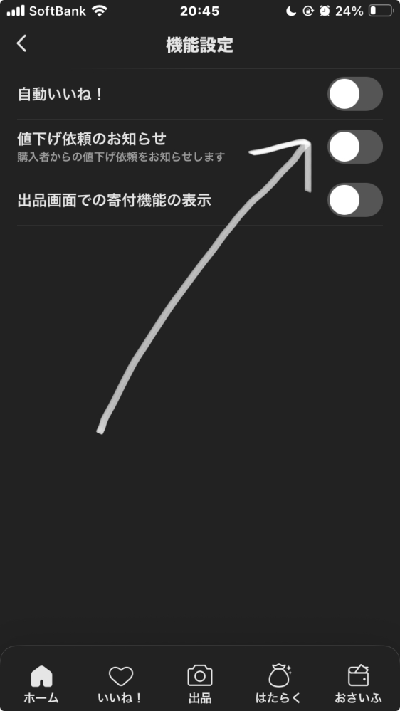 メルカリで値下げ依頼のお知らせがオンになりません。選択するところで