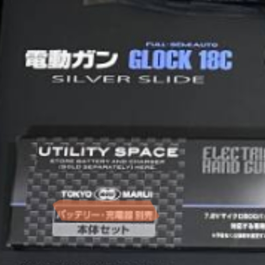 東京マルイのグロック18cの電動ガンにはバッテリーと充電器は付いて
