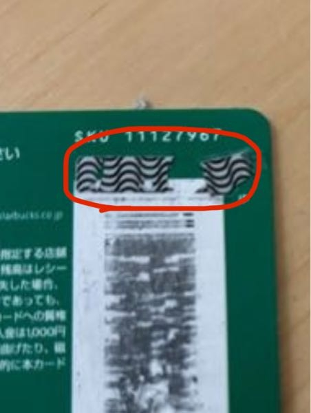 スタバのギフトカード貰ったのですがピンコード？削っても何も数字が