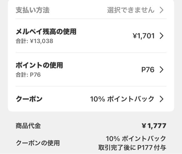 メルカリ市で土日10%還元とあり、2300円の品を購入しました。エン