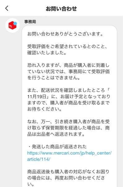 メルカリで商品の受取期限よりも後に配達日指定をされているのです