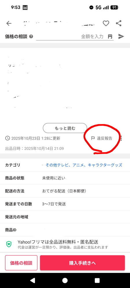 Yahoo!フリマの商品毎の違反を通報する方法を教えてください。通報の