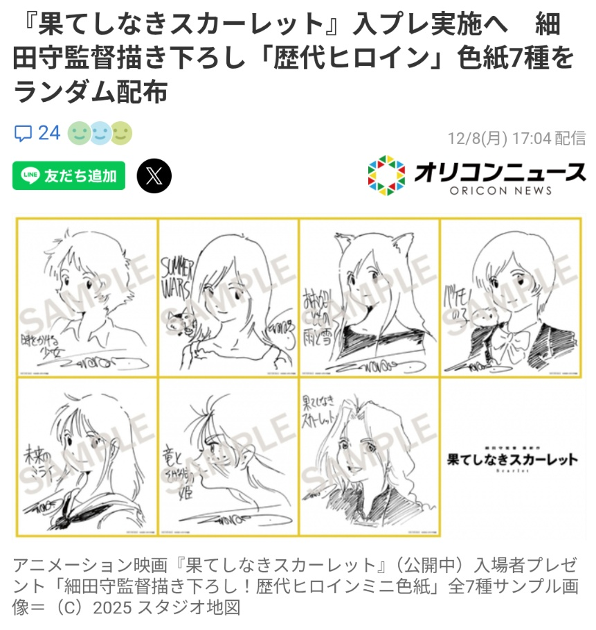 果てしなきスカーレット入場者プレゼント配布決定全世界順次公開＆ラー