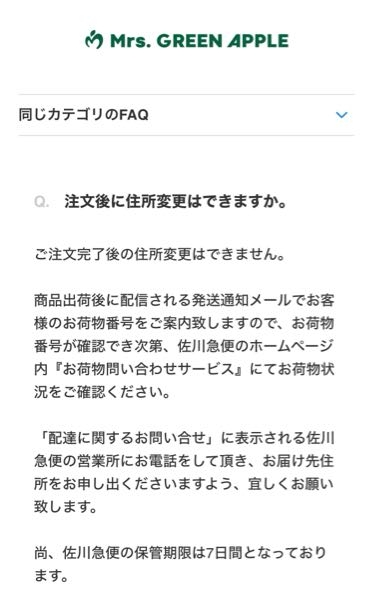 423%ページご購入はお控えください。 必ず受け取り先住所変更してください 先日ミセスのライブのグッズをオンラインで注文したのですが、その時に