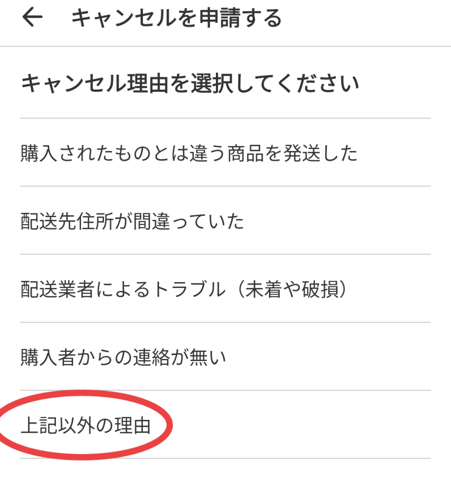 至急。メルカリの購入者側から申請するキャンセル申請の文章の書き方