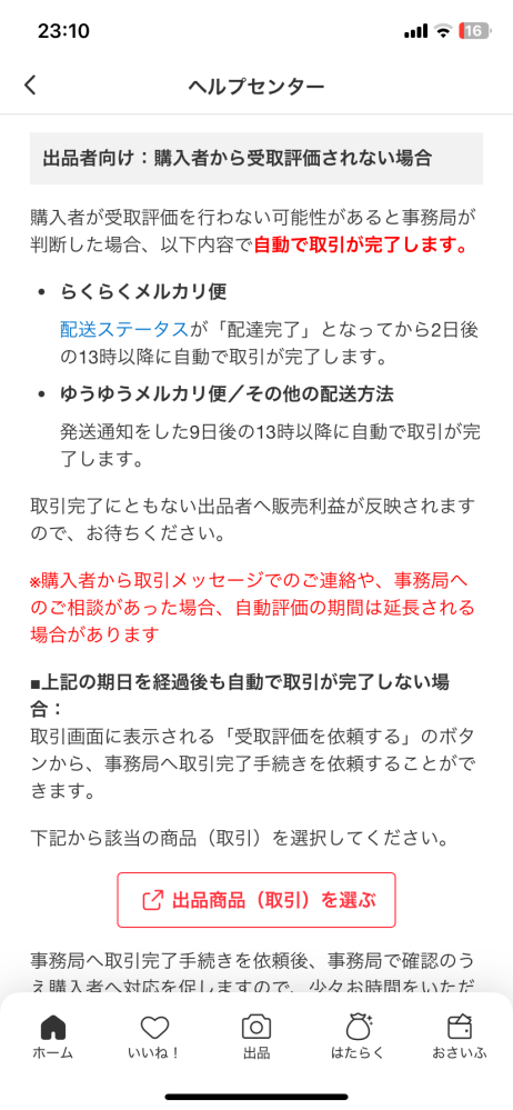 メルカリで購入者から受け取り評価されません。事務局からは自動完