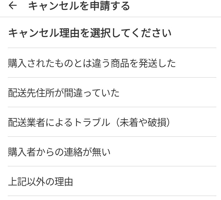 メルカリの出品者側がキャンセル申請する際の理由選択画面にはどのよう