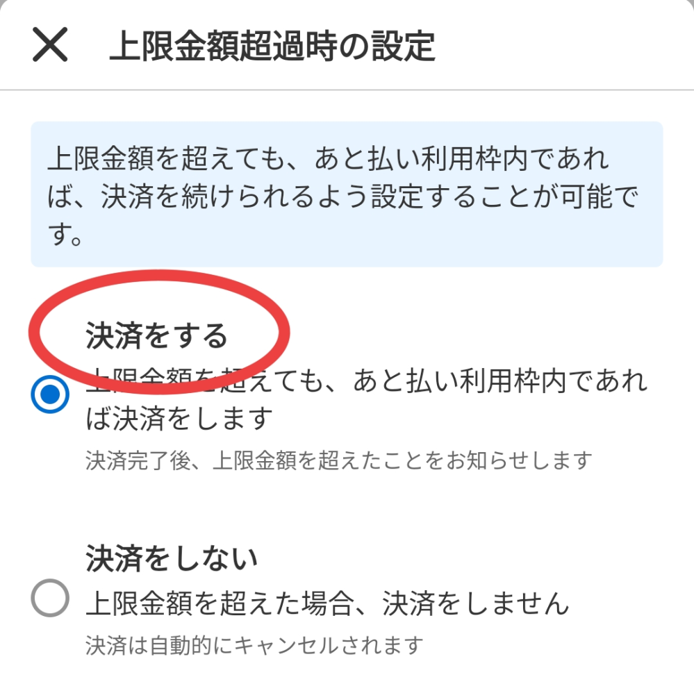 メルペイの後払いについて上限金額超過時の設定で、決済をすると