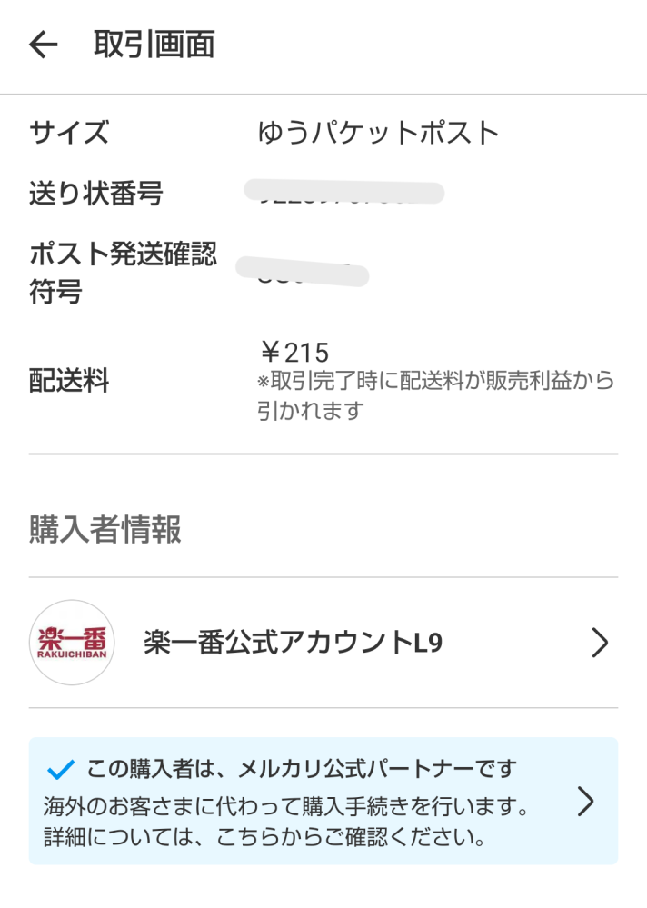 至急お願いします。メルカリの楽一番公式アカウントのL8は本当に公式