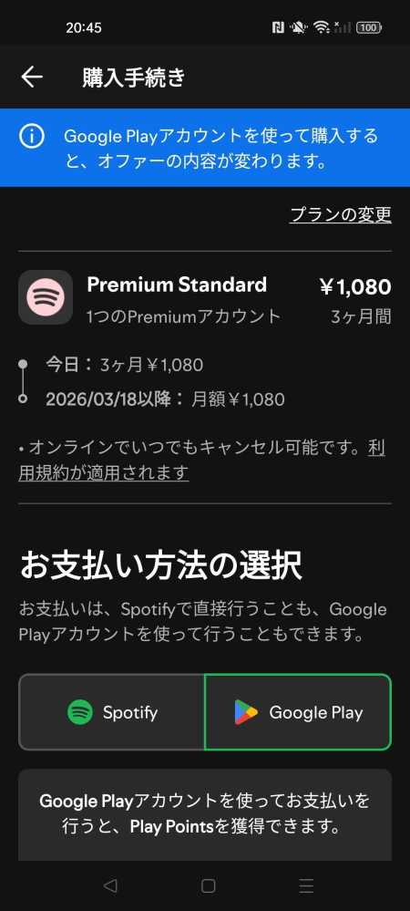 SpotifyPremiumの3ヶ月無料体験を始めたのですが、G... - Yahoo!知恵袋