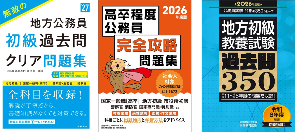 高卒で公務員に現役合格した方に聞きたいのですが、問題集はどのような