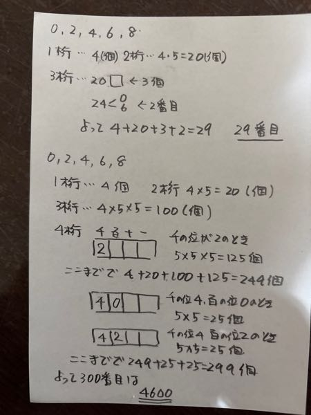 0,2,4,6,8｣という5種類の数字を使って整数を作る。それらを小さい