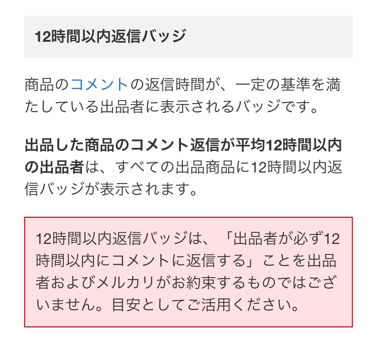 24時間以内コメント返信 メルカリの『12時間以内返信』というバッジは一度でも返信をスルー