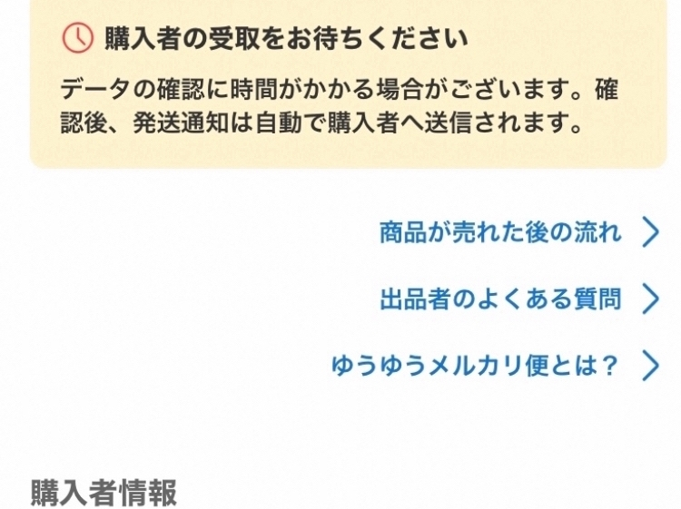 メルカリで出品者から発送したと言われて6時間程経っているのですが